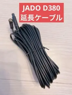 ✨現品限り✨ JADO D380延長ケーブル