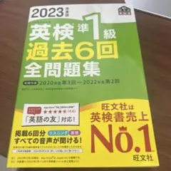 【最終値下げ】英検準1級 過去6回 全問題集 2023年版