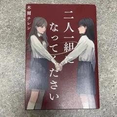 二人一組になってください 文庫 小説