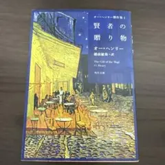 賢者の贈り物 オ・ヘンリー KADOKAWA