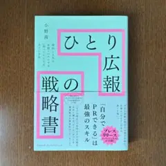 ひとり広報の戦略書