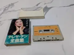 テレサ・テン全曲集 カセットテープ