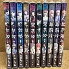 コミック　監禁婚　1-10 全10巻　全巻セット