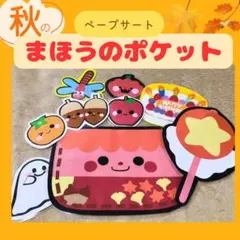 保育教材　保育シアター　ペープサート『あきのまほうのポケット』誕生会　バースデー