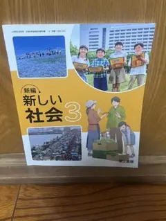 新編 新しい社会 3 東京書籍