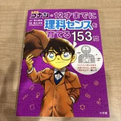名探偵コナンの12才までに理科センスを育てる153問