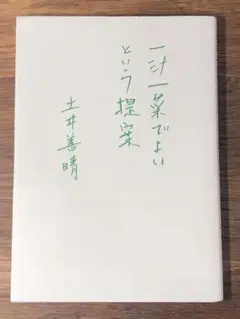 A 一汁一菜でよいという提案