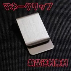 マネークリップ シルバー シンプル ステンレス 1個 男女兼用