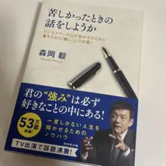苦しかったときの話をしようか 森岡毅