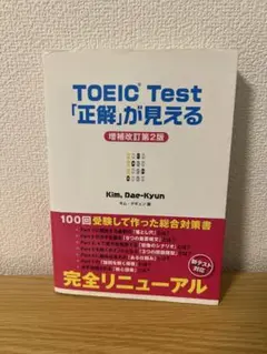 TOEIC Test「正解」が見える