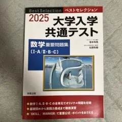 2025 大学入学共通テスト 数学問題集