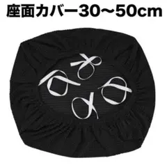 座面カバー チェアカバー ブラック 椅子カバー 伸縮素材 撥水素材