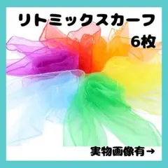 再入荷❣️人気　リトミックスカーフ6色セット　シフォン　スカーフ　お遊戯会