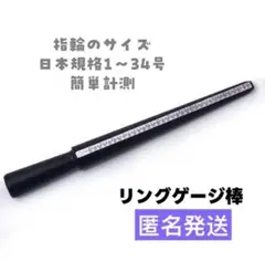 匿名発送 リングゲージ棒 指輪サイズ簡単計測♪ サイズ測定 結婚指輪
