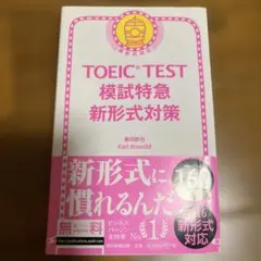TOEIC TEST模試特急新形式対策