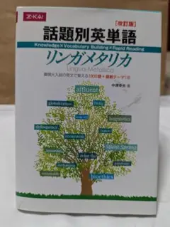 話題別英単語　リンガ・メタリカ 改訂版