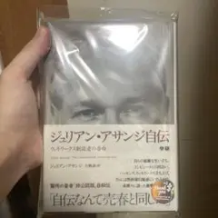 ★状態S★絶版本「ジュリアン・アサンジ自伝」※知恵と資産になる書籍 状態S絶版本「ジュリアン・アサンジ自伝」※知恵と資産になる書籍