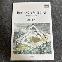 母がつくった山小屋 黒百合ヒュッテ六十年