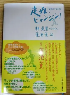 走れ、ヒョンジン!