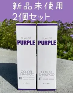 フィヨーレ クオルシア カラーシャンプー パープルセット