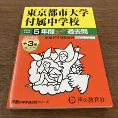 東京都市大学付属中学校5年間+3年スー