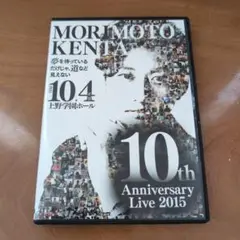 森本ケンタ 10th Anniversary Live DVD
