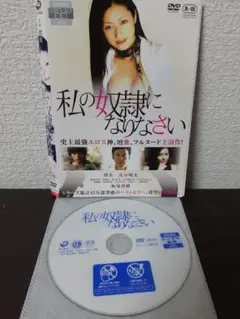 私の奴隷になりなさい　壇蜜　DVD