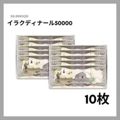 保証書付！！イラク 紙幣 50000 ディナール札 1枚 外貨 紙幣 D-3 未使用】イラクディナール 50,000ディナール 1枚 イラク紙幣