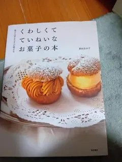 くわしくて ていねいな お菓子の本 菓子工房ルスルスが教える