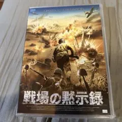 戦場の黙示録 DVD