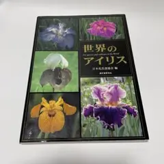 世界のアイリス ジャーマンアイリス原種 曰本花菖蒲協会編 植物 図鑑