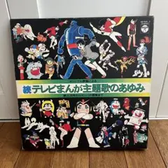 続テレビまんが主題歌のあゆみ　LP レコード　4枚組　日本コロムビア