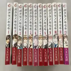 ボクラノキセキ 全12巻セット