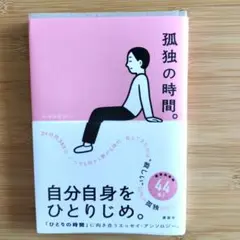 孤独の時間。