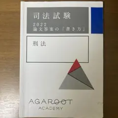 アガルート　司法試験　論文答案の書き方　刑法