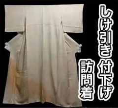 1.72. 【上品】正絹 しけ引き 付下げ訪問着