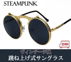 【ヴィンテージ風 跳ね上げサングラス】紫外線99%カット UV400