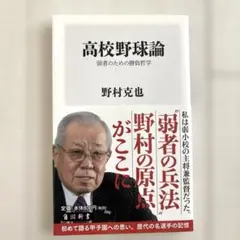 高校野球論 : 弱者のための勝負哲学