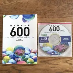 【新品未使用】英作基本文例600第6版＋CD1枚版　啓隆社