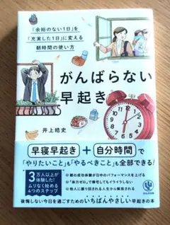 がんばらない早起き