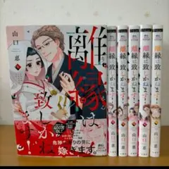 ☆発送方法変更でお値引有り☆TLコミック 山口恵「離縁は致しかねます！」１～６