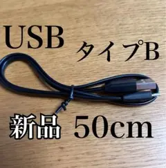 USB タイプBケーブル　接続　ケータイ　充電　新品　50cm 黒　パソコン