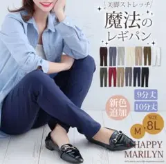 【新品】ハッピーマリリン ストレッチパンツ レギンス レギパン