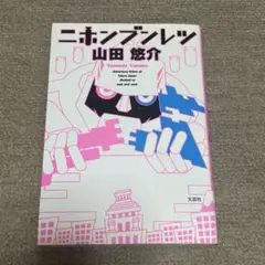 ニホンブンレツ 山田悠介 小説 文庫 現代文学