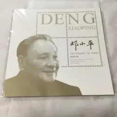 中国 記念切手 鄧小平誕生110年周年