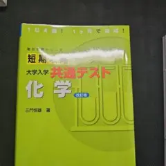短期攻略 大学入学 共通テスト 化学 改訂版