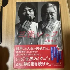 三流シェフ【メモ書き少しあり】