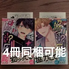 2冊セット!!極美品☆協力するよね？灰崎くん 上下セット/御結祭/BL/特典付☆