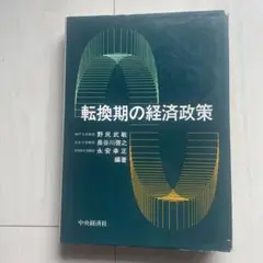 転換期の経済政策