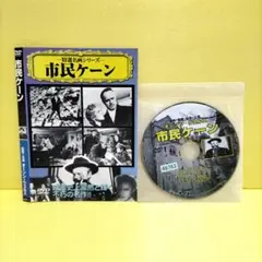 市民ケーン 特選映画シリーズ DVD　レンタル落ち